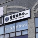 대한법무사법인