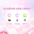 공주님께 드릴 화이트데이 선물을 골라봐요! (~3/20) 이미지