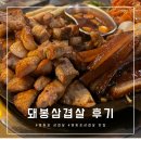 육회한판 | [영등포 삼겹살] 돼봉삼겹살 영등포점 모둠한판 육회 후기