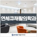 연세큐재활의학과의원 이미지