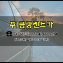 금강렌트카주 이미지
