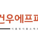 (주)건우에프피 이미지