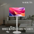 와이드무빙뷰 화이트에디션 삼탠바이미 32인치 HD 스마트 이동식 TV 솔직 사용후기