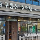 자유로추어탕 - 고양시 일산서구 법곳길 139 | 자유로추어탕