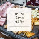 목포식당 | 화성 동탄 맛집 : 목포식당 방문 후기