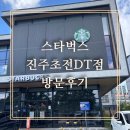 스타벅스 진주초전DT점 | [초전동카페]스타벅스 진주초전DT점 분위기 음료주문 카공족에 대한 생각