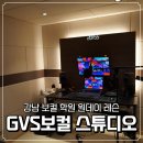 강남 보컬 학원 GVS 보컬 스튜디오에서 직장인 취미 원데이 레슨 후기