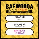 배우를배우다연기뮤지컬학원 이미지