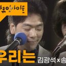 우리는(김광석, 송창식) 이미지