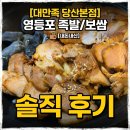 더족발당산점 | 대만족 영등포구청 당산본점 영등포 족발 보쌈 내돈내산 솔직 후기