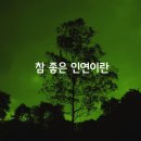 참좋은인연 - 북구 금곡동 | 참좋은인연