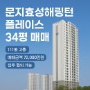 문지미소공인중개사사무소 | 문지효성해링턴플레이스 34평 매매｜111동 고층｜입주 협의 가능