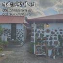 밖거리 민박 | 제주 함덕 아이와 일주일살기 숙소 다람쥐민박 밖거리