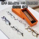 명품할인매장 | 광주 르노안경 M5 할인매장 충장점 후기
