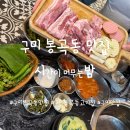 봉곡동로1R-1 | 구미 봉곡동 삼겹살 맛집 시밤 삼겹살 뒷고기 후기