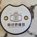 연쇄점 - 청도군 헐티로 1112 | 연쇄점