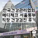 동부제일의원 | 한국건강관리협회 메디체크 서울동부지부 직장 건강검진 후기