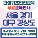 건설기초안전보건교육 - 근로자들이 안전한 건설현장을 위한 첫걸음