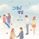 그대의계절 이미지
