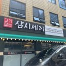 고기굽는삼시세끼 - 동구 중앙대로226번길 7-3 | 고기굽는삼시세끼