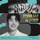 한빛예술단 이미지