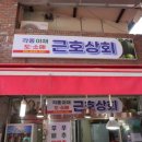 근호상회