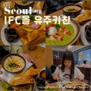 금율로 2 | 여의도 맛집 내돈내산 서울 IFC몰 식당 점심 추천 유주키친