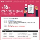 제 16회 CS스크립트 관리사 자격시험 시행안내[3월 27일] 이미지