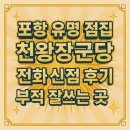 송림로 | 포항 유명 점집 천왕장군당 전화 신점 후기 (부적 잘쓰는 곳)