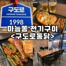[경기/시흥] 배곧 치킨맛집 마늘쫑 전기누룽지통닭 &lt;구도로통닭&gt; 내돈내산