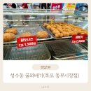 동부시장 | 목포맛집 성수동 꿀꽈배기 동부시장점 포장 후기 (내돈내산)