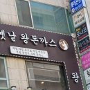 30cm옛날왕돈까스 이미지