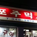 마포주먹고기식당 이미지