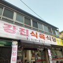 가야식육식당