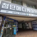 첨단메디케어의원 이미지