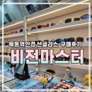 비전마스터(vision master) | 목동역안경 비전마스터(vision master) 선글라스 구매후기