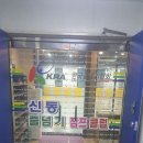 신동태권도줄넘기 이미지