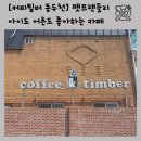 커피팀버동두천 이미지