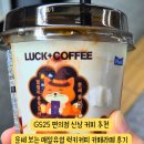 매일보는 매일커피 | GS25 편의점 신상 커피 추천 운세 보는 매일유업 럭키커피 카페라떼 1+1 내돈내산 후기