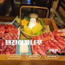 텐진야끼니꾸김포 | 김포 장기역 야끼니꾸 맛집 '텐진야끼니꾸 김포점' 방문 후기