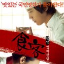 식객 : 김치전쟁 (2010)-드라마 | 2010.01.28 | 전체관람가 | 119분 이미지