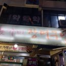 돗가비장어구이 이미지