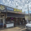 파주 민이네고기낙원 후기, 10가지 넘는 무한리필 고기 맛집 (Feat 원가제공 파막창)