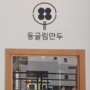 둥굴림만두 이미지