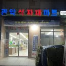 관악식자재마트