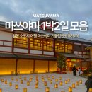 2023-0002 | 일본 소도시 여행 마쓰야마 1박2일 가볼만한곳 호텔 맛집 BEST5