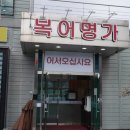 복어명가 | 밑반찬을 왜이렇게 잘해? 울산 온산 공단 맛집 복어명가 복불고기 후기