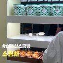 &lt;신용산 소금빵&gt; 소림사 (강민경소금빵, 신용산 빵집&gt;