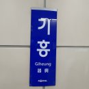 기흥역(수인분당선) 이미지