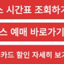 동서울터미널 시간표 예매 한눈에 정리 이미지